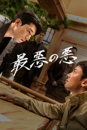 최악의 악 poszter