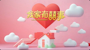 我家有囍事 kép