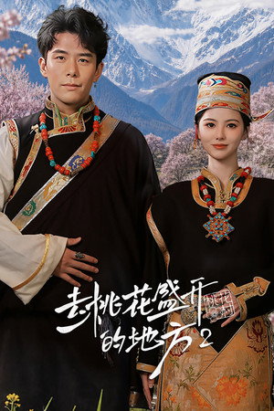 去桃花盛开的地方 2. évad (2026-06-23) poszter