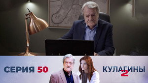 Кулагины 2. évad Ep.50 50. epizód
