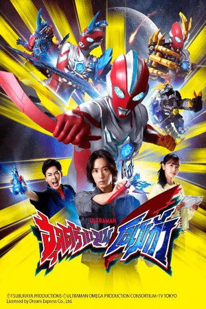 ウルトラマンオメガ poszter