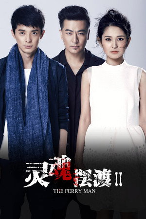 灵魂摆渡 2. évad (2015-10-30) poszter