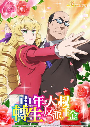 悪役令嬢転生おじさん poszter
