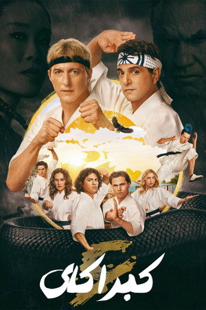 Cobra Kai poszter