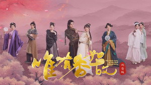 唯有香如故 kép