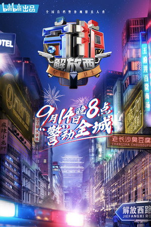 守护解放西 poszter