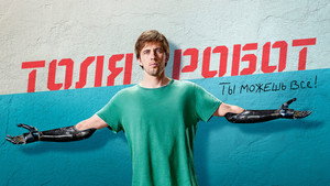 Толя Робот kép