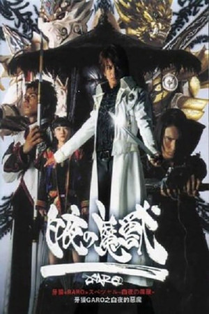 牙狼＜GARO＞ poszter