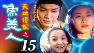 天地傳說之魚美人 1. évad Ep.15 15. epizód