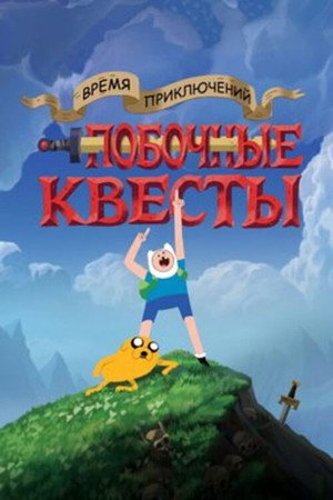 Adventure Time: Side Quests poszter