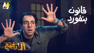 الدحيح 3. évad Ep.9 9. epizód
