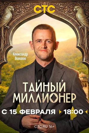 Тайный миллионер poszter