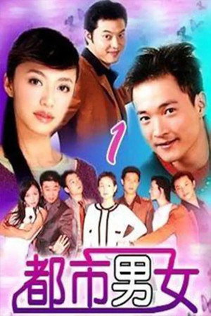 都市男女 1. évad (2003-01-01) poszter