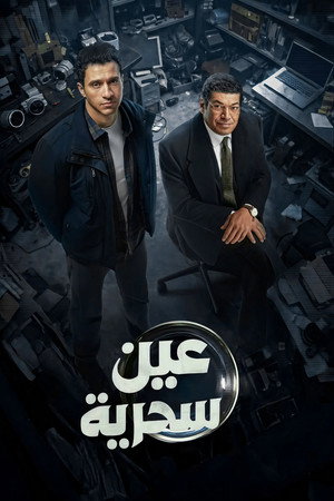 عين سحرية 1. évad (2026-02-18) poszter