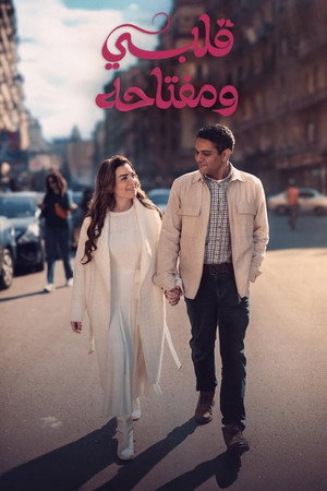 قلبي ومفتاحه 1. évad (2025-03-01) poszter