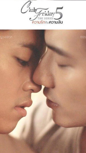 Club Friday The Series 5 ตอน ความลับของหัวใจที่ไม่มีจริง 2. évad (2016-08-17) poszter