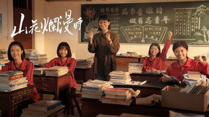 山花烂漫时 kép