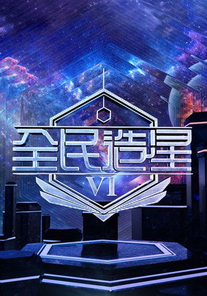全民造星 poszter