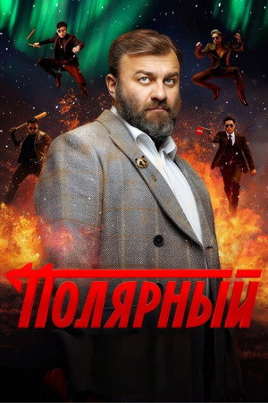 Полярный 4. évad (2024-12-02) poszter