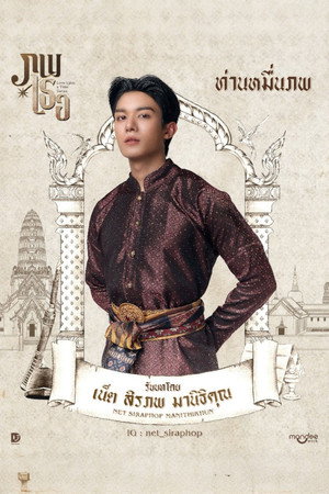 ภพเธอ poszter