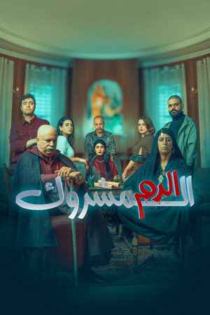 الدم المشروك poszter
