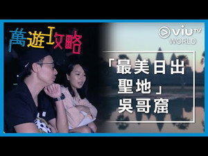 萬遊攻略 1. évad Ep.13 13. epizód