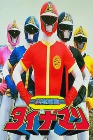 科学戦隊ダイナマン 1. évad (1983-02-05) poszter