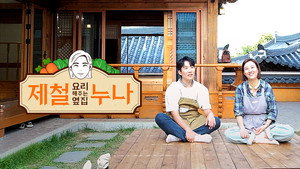 제철 요리해 주는 옆집 누나 (제철누나) kép