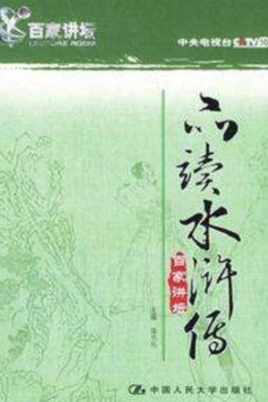 百家讲坛：专题集 28. évad (2004-04-02) poszter