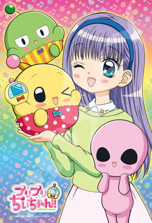 プリプリちぃちゃん！！ poszter