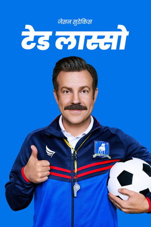 Ted Lasso poszter