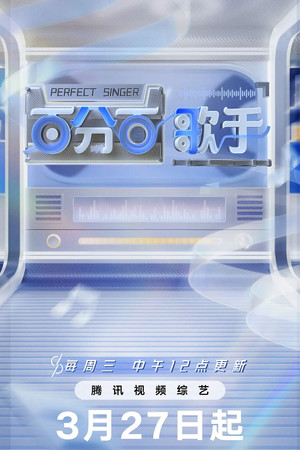百分百歌手 poszter