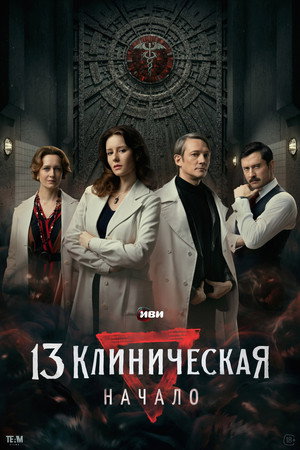 13 клиническая. Начало 1. évad (2024-12-19) poszter