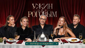 Ужин с Роговым 1. évad Ep.2 2. epizód