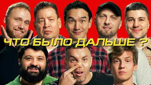 Что было дальше? 8. évad Ep.4 4. epizód