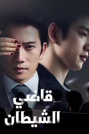 악마판사 poszter