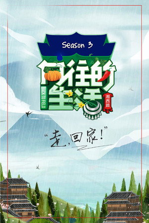 向往的生活 3. évad (2019-04-26) poszter