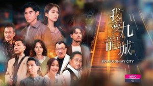 我愛九龍城 kép