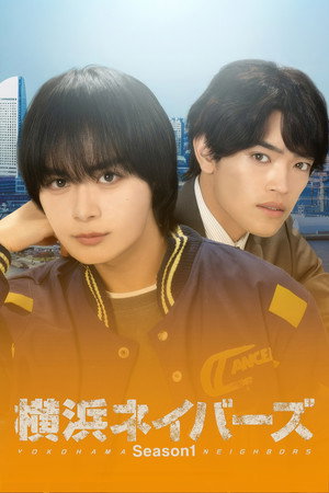 横浜ネイバーズ 1. évad (2026-01-10) poszter
