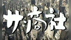 ザ・商社 kép