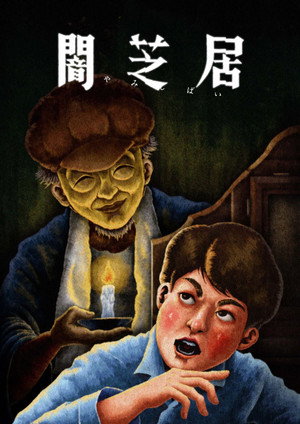 闇芝居 13. évad (2024-07-15) poszter