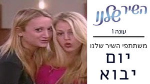 השיר שלנו kép