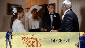 Красивая жизнь 1. évad Ep.14 14. epizód