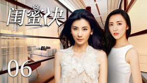 闺蜜决 kép