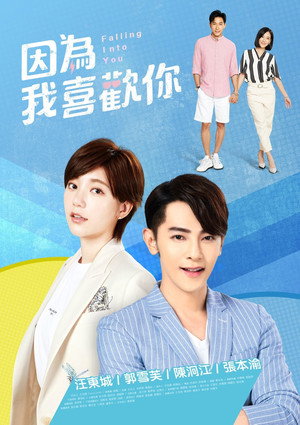 因為我喜歡你 1. évad (2020-09-26) poszter