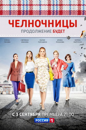 Челночницы 2. évad (2018-09-03) poszter