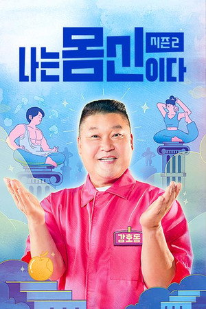나는 몸신이다 2. évad (2023-06-01) poszter
