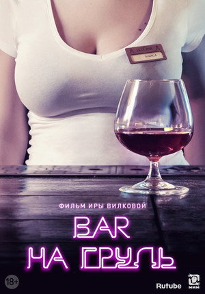 Бар «На грудь» 1. évad (2018-10-04) poszter