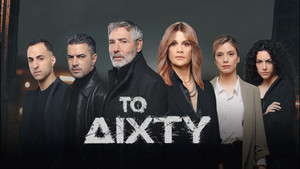 Το Δίχτυ kép