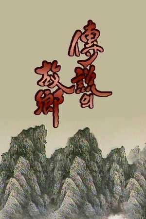 전설의 고향 1. évad (1977-10-18) poszter